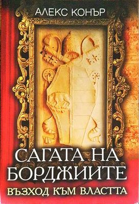 Сагата на Борджиите Сагата на Борджиите