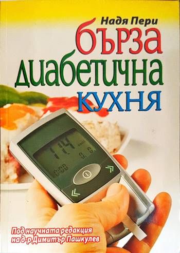 Бърза диабетична кухня Бърза диабетична кухня
