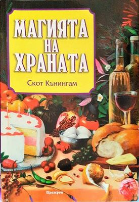 Магията на храната Магията на храната