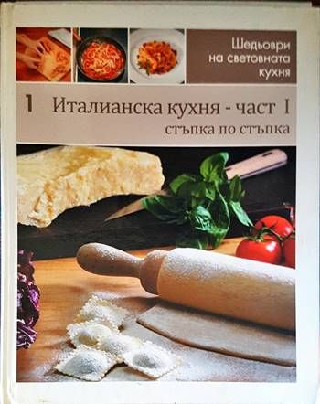 Италианска кухня. Част 1