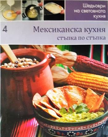 Мексиканска кухня: Стъпка по стъпка Мексиканска кухня: Стъпка по стъпка