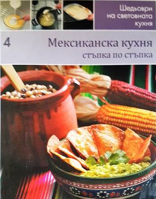 Мексиканска кухня: Стъпка по стъпка Мексиканска кухня: Стъпка по стъпка