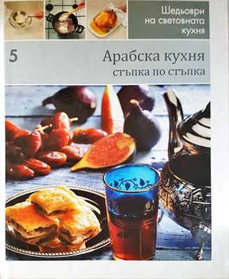 Арабска кухня: Стъпка по стъпка Арабска кухня: Стъпка по стъпка