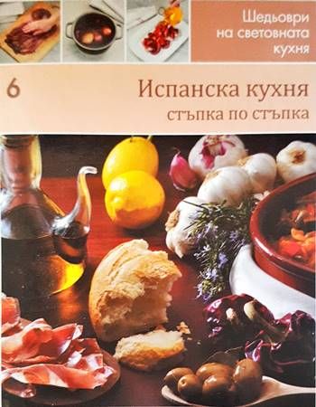 Испанска кухня: стъпка по стъпка Испанска кухня: стъпка по стъпка