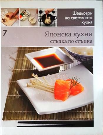 Японска кухня: стъпка по стъпка Японска кухня: стъпка по стъпка