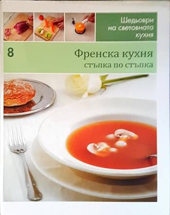 Френска кухня: Стъпка по стъпка Френска кухня: Стъпка по стъпка
