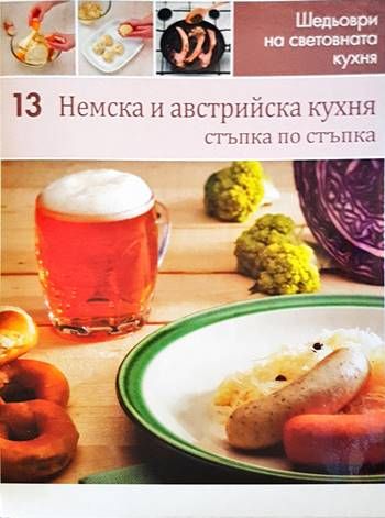 Немска и австрийска кухня: Стъпка по стъпка Немска и австрийска кухня: Стъпка по стъпка