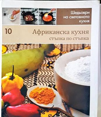Африканска кухня: Стъпка по стъпка Африканска кухня: Стъпка по стъпка