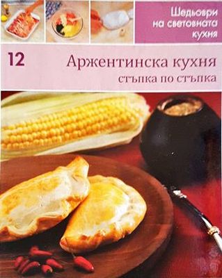 Аржентинска кухня: Стъпка по стъпка Аржентинска кухня: Стъпка по стъпка