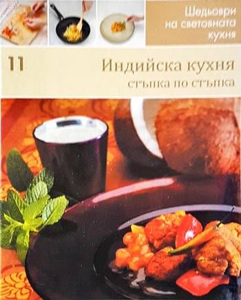Индийска кухня: Стъпка по стъпка Индийска кухня: Стъпка по стъпка
