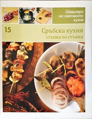 Сръбска кухня: стъпка по стъпка Сръбска кухня: стъпка по стъпка
