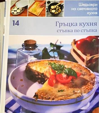 Гръцка кухня: Стъпка по стъпка Гръцка кухня: Стъпка по стъпка