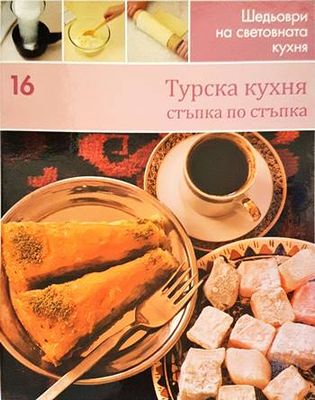 Турска кухня: Стъпка по стъпка Турска кухня: Стъпка по стъпка