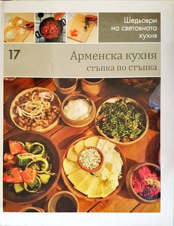 Арменска кухня: стъпка по стъпка Арменска кухня: стъпка по стъпка