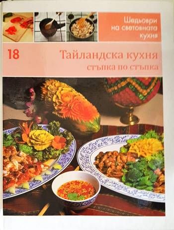 Тайландска кухня: стъпка по стъпка