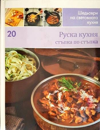 Руска кухня: стъпка по стъпка Руска кухня: стъпка по стъпка