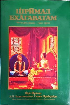 Шримад Бхагаватам. Песен 4. Част 3