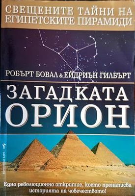 Загадката Орион