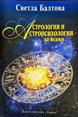 Астрология и астропсихология за всеки