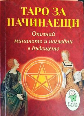 Таро за начинаещи