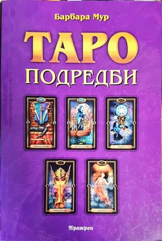 Таро подредби