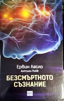 Безсмъртното съзнание Безсмъртното съзнание