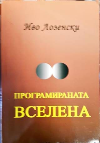 Програмираната вселена