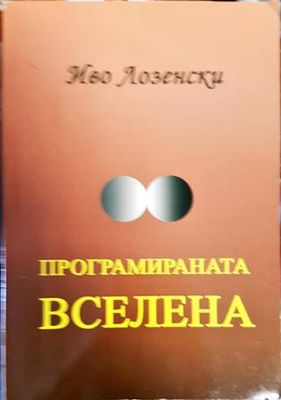 Програмираната вселена