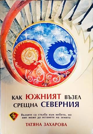 Как южният възел срещна северния