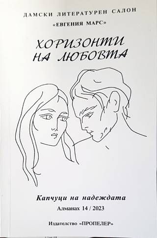 Капчуци на надеждата