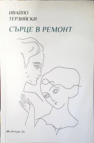 Сърце в ремонт