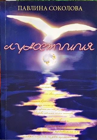 Луностишия