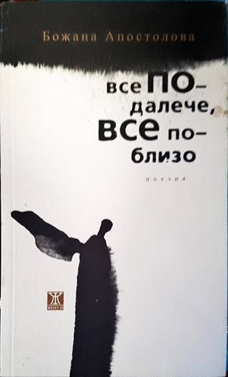 Все по-далече, все по-близо