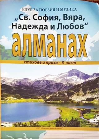 "Св. София, Вяра, Надежда и Любов"