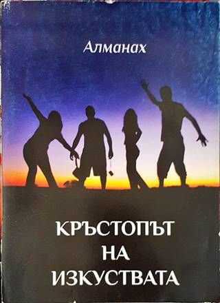 Кръсопът на изкуството