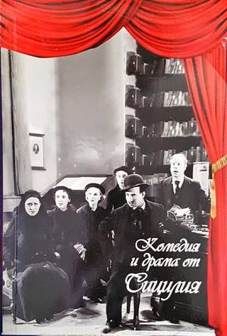 Комедия и драма от Сицилия