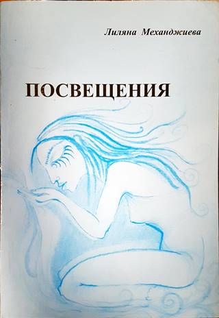 Посвещения