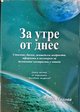 За утре от днес