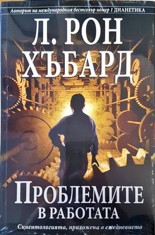 Проблеми в работата