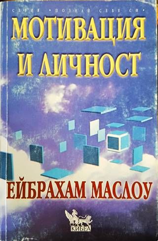 Мотивация и личност