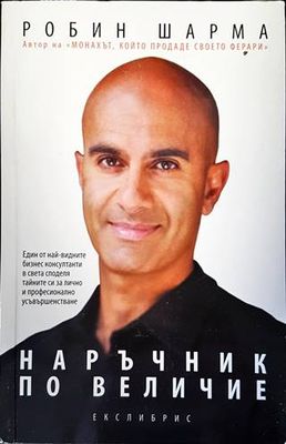 Наръчник по величие