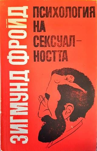 Психология на сексуалността