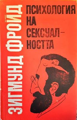 Психология на сексуалността