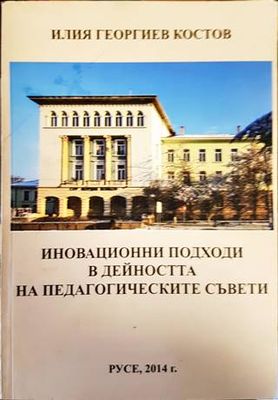 Иновационни подходи в дейността на педагогическите съвети