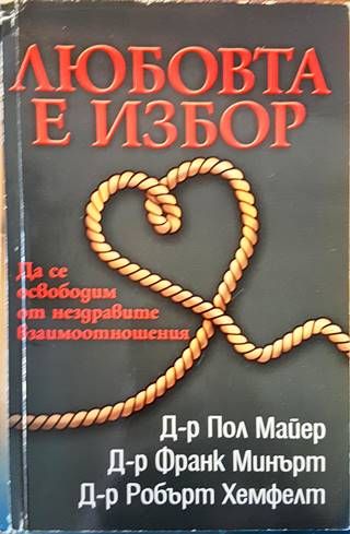 Любовта е избор