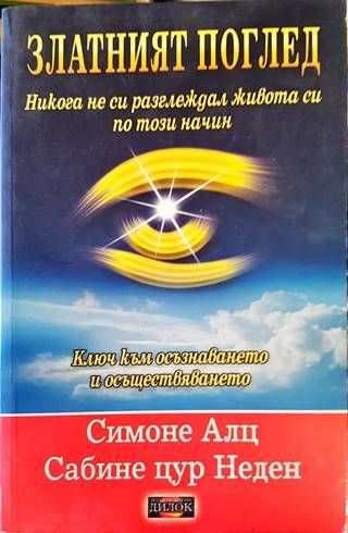 Златният поглед