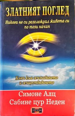 Златният поглед