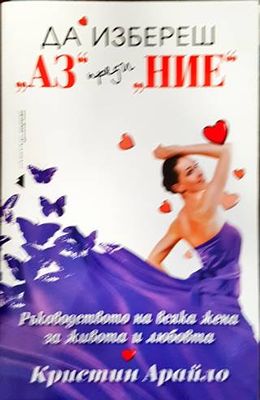 Да избереш "Аз" преди "Ние"