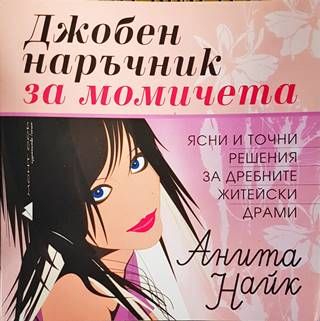 Джобен наръчник за момичета