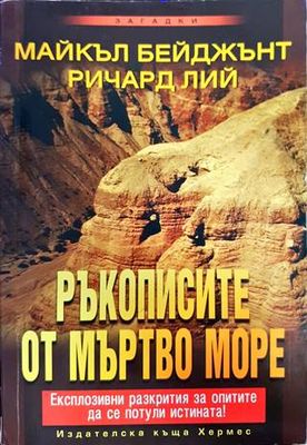 Ръкописите от Мъртво море